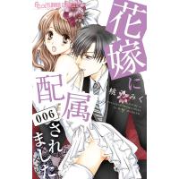 花嫁に配属されました 6/桃乃みく | bookfan