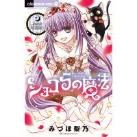 ショコラの魔法 phantom decoration/みづほ梨乃 | bookfan