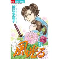 風光る 43/渡辺多恵子 | bookfan