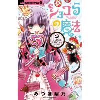 ショコラの魔法 queen candy/みづほ梨乃 | bookfan