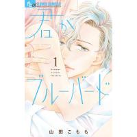 君がブルーバード 1/山田こもも | bookfan