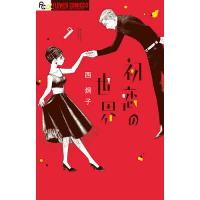 初恋の世界 9/西炯子 | bookfan