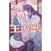 王の獣 掩蔽のアルカナ 9/藤間麗 | bookfan
