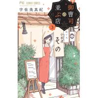 御曹司の並ぶ店 3/宇佐美真紀 | bookfan