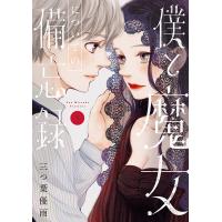 僕と魔女についての備忘録 3/三つ葉優雨 | bookfan