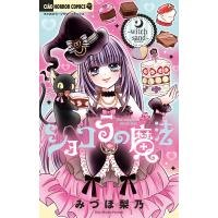 ショコラの魔法 witch sand/みづほ梨乃 | bookfan