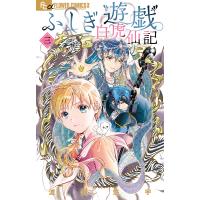 ふしぎ遊戯白虎仙記 3/渡瀬悠宇 | bookfan