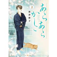 あらあらかしこ 2/波津彬子 | bookfan