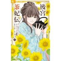 後宮茶妃伝 寵妃は愛より茶が欲しい 6/唐澤和希/井山くらげ | bookfan