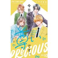 今日も王子が尊いです。 10/ヒナチなお | bookfan