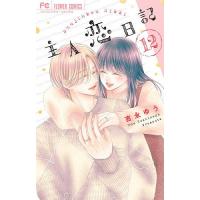 主人恋日記 12/吉永ゆう | bookfan