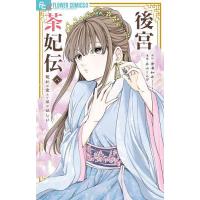 後宮茶妃伝 寵妃は愛より茶が欲しい 8/唐澤和希/井山くらげ | bookfan