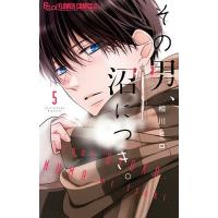 その男、沼につき。 5/相川ヒロ | bookfan