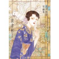 鸚鵡 波津彬子短編集/波津彬子 | bookfan