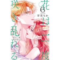 花は二度咲き乱れる 6/甘宮ちか | bookfan