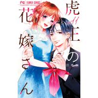 〔予約〕虎王の花嫁さん 11 | bookfan