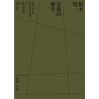 坂本龍一音楽の歴史 評伝 特装版/吉村栄一 | bookfan