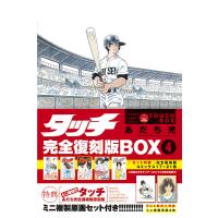 タッチ 完全復刻版BOX 4/あだち充 | bookfan