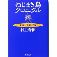 ねじまき鳥クロニクル 第3部/村上春樹 | bookfan