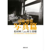 辺境・近境 写真篇/松村映三/村上春樹 | bookfan