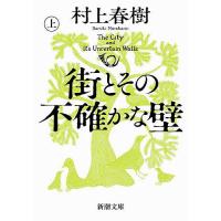 街とその不確かな壁 上巻/村上春樹 | bookfan