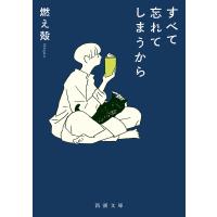 すべて忘れてしまうから/燃え殻 | bookfan