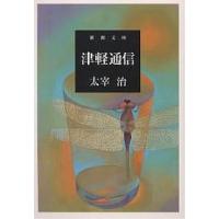 津軽通信/太宰治 | bookfan