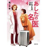 あしたの名医 4/藤ノ木優 | bookfan