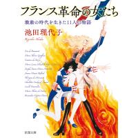 フランス革命の女たち 激動の時代を生きた11人の物語/池田理代子 | bookfan