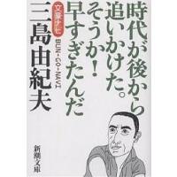 文豪ナビ三島由紀夫 時代が後から追いかけた。そうか!早すぎたんだ/新潮文庫 | bookfan