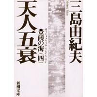 天人五衰/三島由紀夫 | bookfan