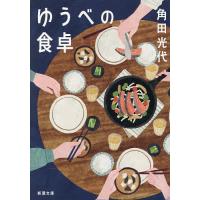 ゆうべの食卓/角田光代 | bookfan