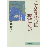 こんなふうに死にたい/佐藤愛子 | bookfan