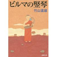 ビルマの竪琴/竹山道雄 | bookfan
