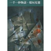 一千一秒物語/稲垣足穂 | bookfan