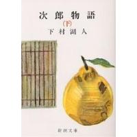 次郎物語 下巻/下村湖人 | bookfan