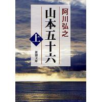 山本五十六 上/阿川弘之 | bookfan