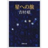 星への旅/吉村昭 | bookfan