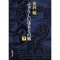 ふぉん・しいほるとの娘 下/吉村昭 | bookfan