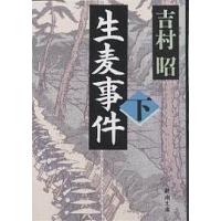 生麦事件 下巻/吉村昭 | bookfan