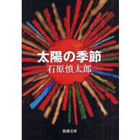 太陽の季節/石原慎太郎 | bookfan