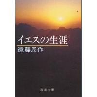 イエスの生涯/遠藤周作 | bookfan