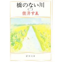 橋のない川 2/住井すゑ | bookfan
