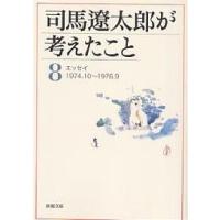 司馬遼太郎が考えたこと 8/司馬遼太郎 | bookfan