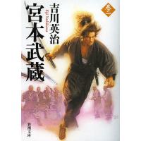 宮本武蔵 2/吉川英治 | bookfan