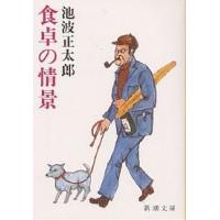 食卓の情景/池波正太郎 | bookfan