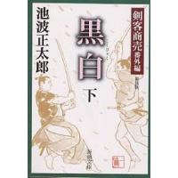 黒白 下巻 新装版/池波正太郎 | bookfan