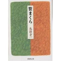 笹まくら/丸谷才一 | bookfan