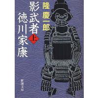 影武者徳川家康 上/隆慶一郎 | bookfan