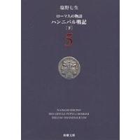 ローマ人の物語 5/塩野七生 | bookfan